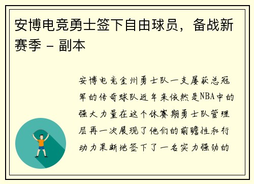 安博电竞勇士签下自由球员，备战新赛季 - 副本