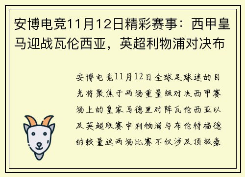 安博电竞11月12日精彩赛事：西甲皇马迎战瓦伦西亚，英超利物浦对决布伦特福德 - 副本 - 副本