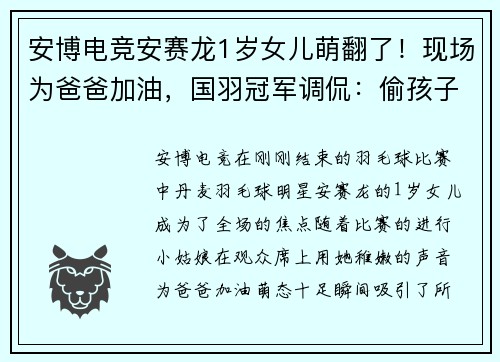 安博电竞安赛龙1岁女儿萌翻了！现场为爸爸加油，国羽冠军调侃：偷孩子去