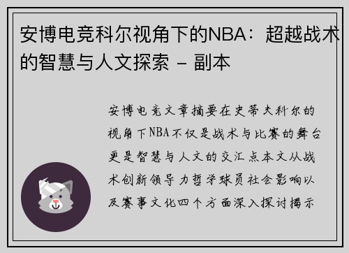 安博电竞科尔视角下的NBA：超越战术的智慧与人文探索 - 副本