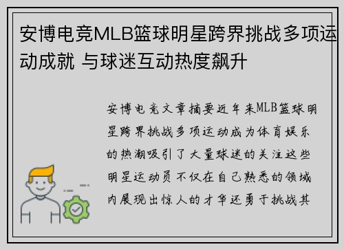 安博电竞MLB篮球明星跨界挑战多项运动成就 与球迷互动热度飙升