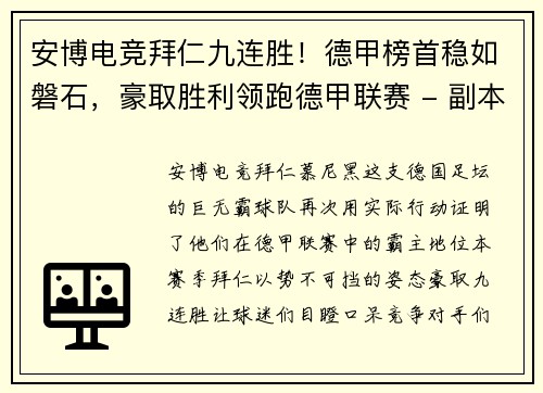 安博电竞拜仁九连胜！德甲榜首稳如磐石，豪取胜利领跑德甲联赛 - 副本