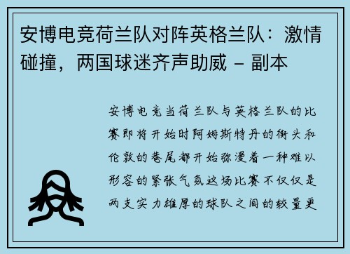 安博电竞荷兰队对阵英格兰队：激情碰撞，两国球迷齐声助威 - 副本