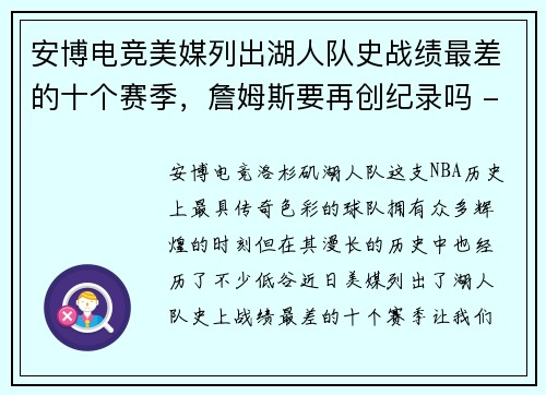 安博电竞美媒列出湖人队史战绩最差的十个赛季，詹姆斯要再创纪录吗 - 副本