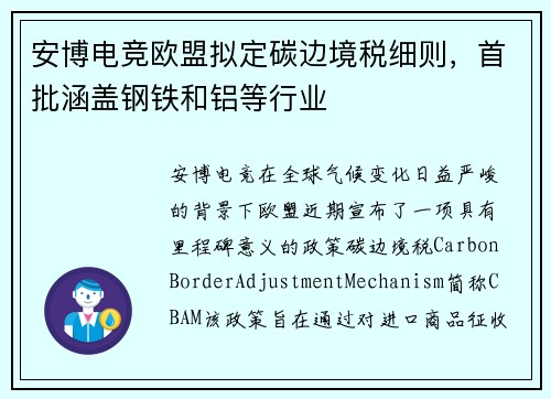 安博电竞欧盟拟定碳边境税细则，首批涵盖钢铁和铝等行业