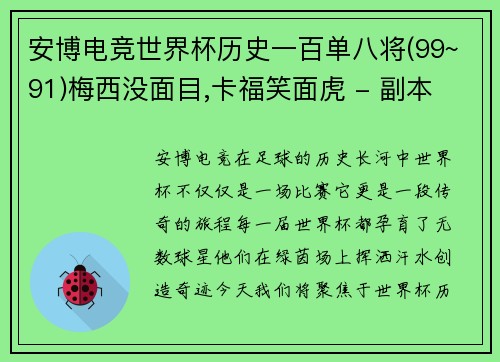 安博电竞世界杯历史一百单八将(99~91)梅西没面目,卡福笑面虎 - 副本