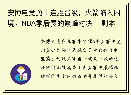 安博电竞勇士连胜晋级，火箭陷入困境：NBA季后赛的巅峰对决 - 副本