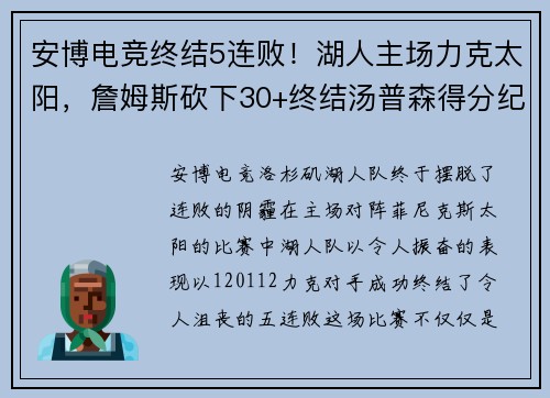 安博电竞终结5连败！湖人主场力克太阳，詹姆斯砍下30+终结汤普森得分纪录 - 副本