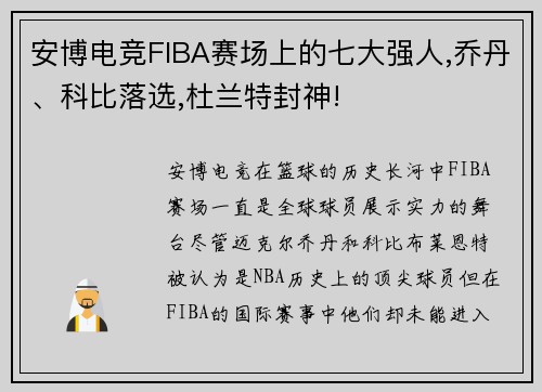 安博电竞FIBA赛场上的七大强人,乔丹、科比落选,杜兰特封神!