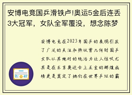 安博电竞国乒滑铁卢!奥运5金后连丢3大冠军，女队全军覆没，想念陈梦 - 副本