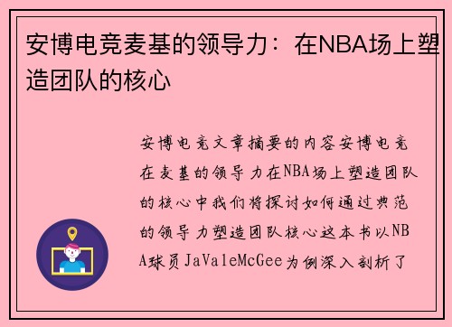 安博电竞麦基的领导力：在NBA场上塑造团队的核心