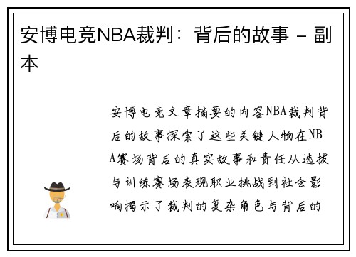 安博电竞NBA裁判：背后的故事 - 副本