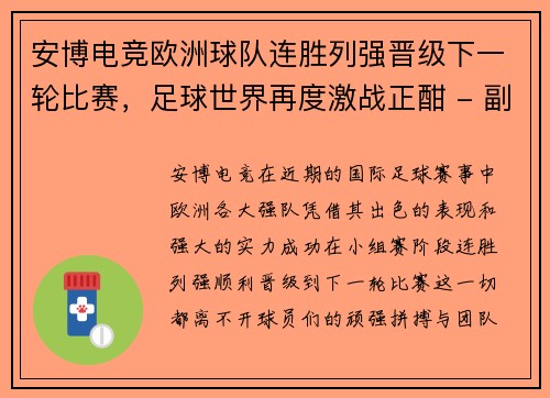 安博电竞欧洲球队连胜列强晋级下一轮比赛，足球世界再度激战正酣 - 副本