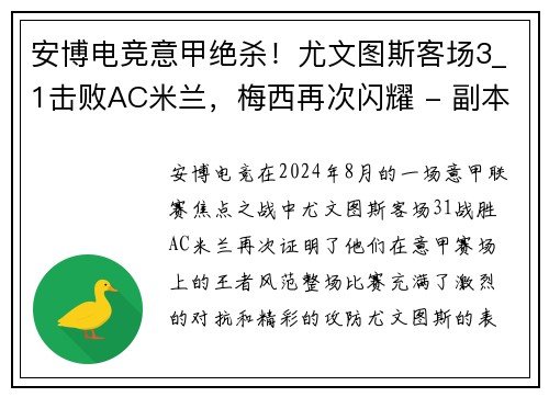 安博电竞意甲绝杀！尤文图斯客场3_1击败AC米兰，梅西再次闪耀 - 副本